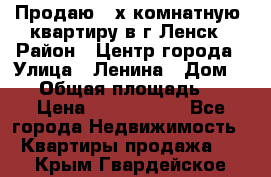 Продаю 2-х комнатную  квартиру в г.Ленск › Район ­ Центр города › Улица ­ Ленина › Дом ­ 71 › Общая площадь ­ 42 › Цена ­ 2 750 000 - Все города Недвижимость » Квартиры продажа   . Крым,Гвардейское